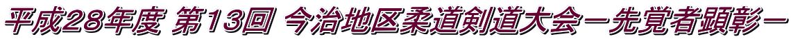平成２８年度 第１３回 今治地区柔道剣道大会－先覚者顕彰－